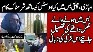 Bus hostess case on moving vehicle en route to vehari,وہاڑی،چلتی بس میں بس  ہوسٹس کےساتھ غلط کاروائی