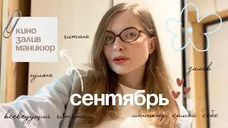 cozyvlog: свидание с собой💕 посмотрела всеведущий читатель, дочитала хан ган вегетарианка, маникюр💅