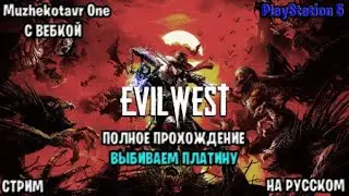 Полное прохождение игры Evil West с вебкой - Часть 1 | PS Plus за январь 2024 | Обзор | PS5