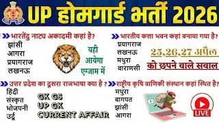 2026उत्तर प्रदेश होम गार्ड प्रैक्टिस Paper-03 | UP Police Home Guard Previous Year Question Paper