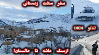 مستند راه زمستانی ازسنگ ماشه جاغوری تا مالستان #جاغوری 