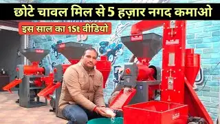 चावल वाला छोटा मिल 5 हजार रोज़ कमाओ #CHIBAR