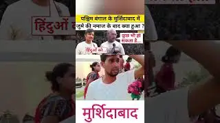 Bengal Waqf protests: &ldquo;We Want Security,&rdquo; Murshidabad Locals Decry Violence, Vandalism
