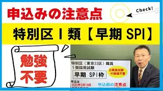 2025年合格　特別区Ⅰ類【早期SPI】枠～申込前の注意点