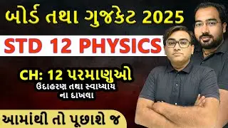 ધોરણ 12 : ભૌતિકવિજ્ઞાન 