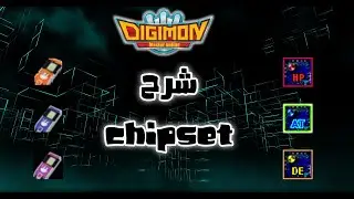 كيف تصبح محترف في لعبة ديجيمون ماستر اون لاين (2)  -  شرح Chipset