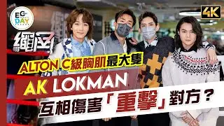 【#ECday明星專訪】足本訪問！AK Lokman互相傷害「重擊」對方？Alton C級胸肌最大隻｜Tiger羨慕AK有感情線？｜繩角｜ECday｜EC Media