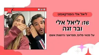 ליאל אלי הפודקאסט - פרק 16: אין לו פנאי | בר זגה פנאי פלוס