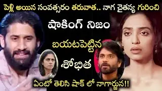 పెళ్లి అయిన సంవత్సరం తరువాత నాగ చైతన్య గురించి అసలు నిజం బయటపెట్టిన శోభిత..Nagarjuna|Sobitha|chaitu