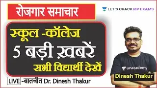 स्कूल /कॉलेज ब्रेकिंग न्यूज़ All University and CBSE Exam News today Dinesh Thakur