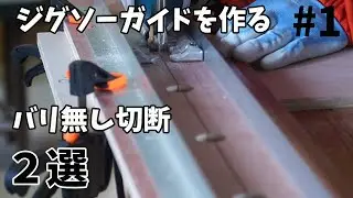 【木工DIY】ジグソーガイドでバリ無し切断、DIYで騒音が気になるひとへメインマシンをジグソーにしてみませんか