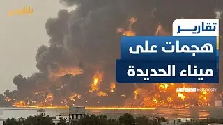 الاحتلال يشن هجمات على ميناء الحديدة في عملية هي الثانية خلال يوليو الجاري | تقرير: محمد اللطيفي