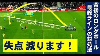 【戦術解説】背後へのロングボールに対するDFラインの対処８ステップ