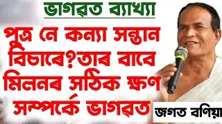 পুত্ৰ সন্তান বা কন্যা সন্তান কিদৰে লাভ কৰিব পাৰি! জগত বণিয়া বাপে কি ক'লে? Jagat Bonia bhagawat