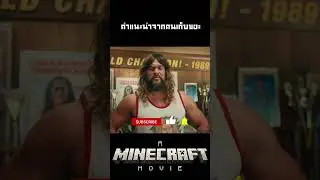 A Minecraft Movie คำแนะนำจากคนเก็บขยะ #คนยำหนังch #movie #film #Minecraft #ไมน์คราฟต์ #shorts