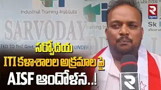 సర్వోదయ ITI కళాశాలల అక్రమాల పై AISF ఆందోళన..!| AISF Protest | Sarvodaya ITI college | RTV
