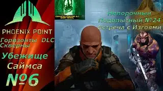 Phoenix Point: Year One Edition:Corrupted Horizons DLC #6 ►убежище  Саймса! Подопытный №24 Изгой!