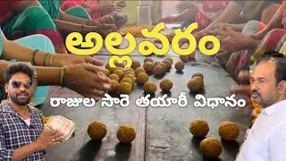 ll Allavaram Village ll Making of Rajula sare ll #godavari #village