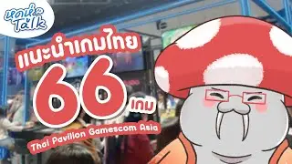 [หดหู่ Talk] Ep.38 ป้ายยาเกมไทยจาก Thai Pavilion Gamescom Asia x Thailand Game Show 2025 - Free Talk