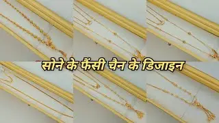New Fancy Gold Chain Design With Price 2022 || Sone Ka Chain ka Design || Gold Chain Design