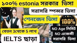 100 % শেনজেন ভিসা | এস্তোনিয়া ওয়ার্ক পারমিট ভিসা ২০২৩ | Estonia work permit visa 2024| NCB TV |