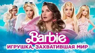 Barbie — объект вожделения для мужчин или кошмар для родителей? Как кукла Барби стала иконой стиля