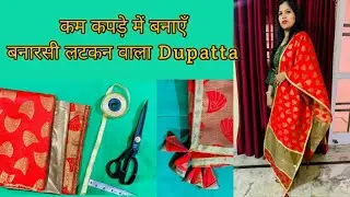 How to make Duptta with leftover fabric || घर पर बनारसी दुपट्टा कैसे बनाएँ || Designer duptta idea