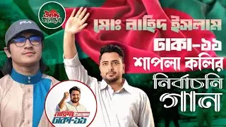 শাপলা কলি গান | shapla koli song | নাহিদ ইসলাম ঢাকা-১১ নির্বাচনি গান | শিল্পী আব্দুল্লাহ আল মামুন । 