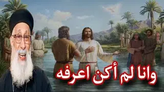 كيف لم يعرف يوحنا المعمدان المسيح 🕊️ عظة برامون عيد الغطاس # ابونا ارميا بولس # قناة ربنا موجود 💛
