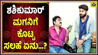 ಶಶಿಕುಮಾರ್ ಮಗನಿಗೆ ಕೊಟ್ಟ ಸಲಹೆ ಏನು..? Shashikumar Advise To Son Akshith Films | Hero Sashikumar Family