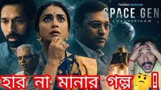 গর্বে বুক ভরে গেল! Space Gen: Chandrayaan Web Series Review| Jiohotstar