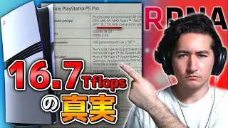 【PS5Pro】16.7Tflopsが貧弱だと言っている人は根本的に間違っています