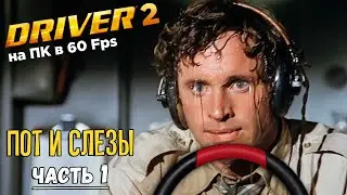 DRIVER 2 ПК 🔥 ПОТ И СЛЕЗЫ ЧАСТЬ 1 🔥 Порт на ПК RE DRIVER 2 !