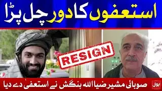 Advisor to CM KP Resigns | Breaking News | BOL News