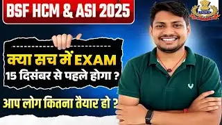 BSF HCM Exam Date 2025 Tender Update | क्या एग्जाम डेट निश्चित हुई ? | BSF Exam Date