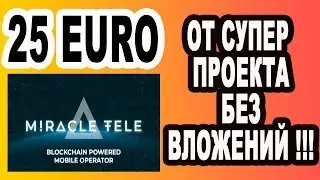 25 EURO ОТ СУПЕР ПРОЕКТА MIRACLE TELE БЕЗ ВЛОЖЕНИЙ ! / AIRDROP BOUNTY