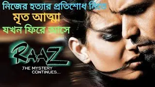 Raaz:The Mystery Continues Movie Explained in Bangla|পুরো সিনেমা বাংলায়|Mystery Movie|সিনেমা জগত 1M