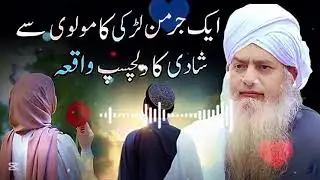 Aik Jarman Larki or molvi sab ka dilchasp waqaya l Hazrat Molana peer Zulfiqar Sab l Emotional Bayan