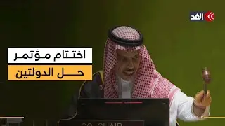وزير الخارجية السعودي يعلن اختتام أعمال مؤتمر حل الدولتين لتسوية قضية فلسطين