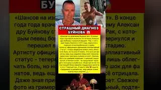СТРАШНЫЙ ДИАГНОЗ БУЙНОВА: ВРАЧИ БЕССИЛЬНЫ! 😱 #новости #шоубизнес