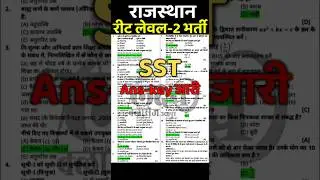 reet level 2 paper solution | reet paper solution | reet level 2 sst paper solution |reet answer key