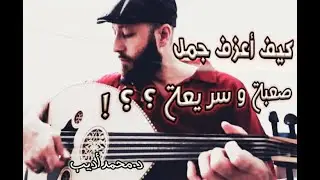 تعلم تكنيك عود من الأغاني كيف أعزف جمل صعبة و سريعة على العود