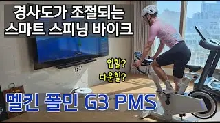 경사도조절 되는 스마트 스피닝 바이크 멜킨스포츠 G3 폴민 인클라인 바이크 PMS