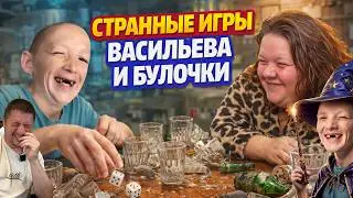 ВАСИЛЬЕВ УПАЛ И НАЧАЛ ИГРАТЬ В ЭТО&hellip; Странные игры с Булочкой
