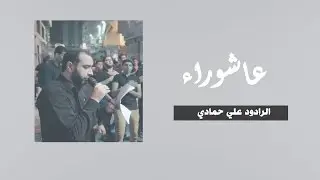 علي حمادي | عاشوراء | موكب الحاج عباس