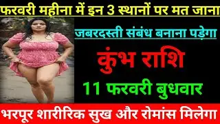 कुंभ राशि वालों फरवरी महीना में इन 3 स्थानों पर मत जाना जबरदस्ती संबंध बनाना पड़ेगा जल्दी देखो 
