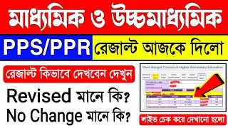 Hs Results Revised Meaning | HS PPR Result Date 2022 | PPR PPS HS Result Date 2022