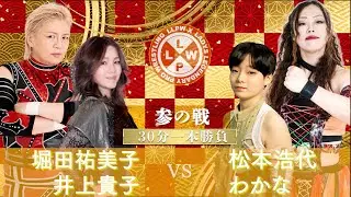 【公式】1/7 LLPW-Xプロレス奉納絵巻 参の戦「堀田祐美子＆井上貴子 VS 松本浩代＆わかな」松本浩代、初参戦！松本のチカラを借り、わかなが覚醒か！？【井上貴子】