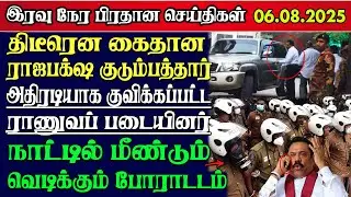 Sri Lanka Tamil News | 06.08.2025 | இலங்கையின் இன்றைய முக்கிய செய்திகள் | Yarl Sri News