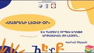 Միջոցառում՝ նվիրված Մայրենի լեզվի օրվան
